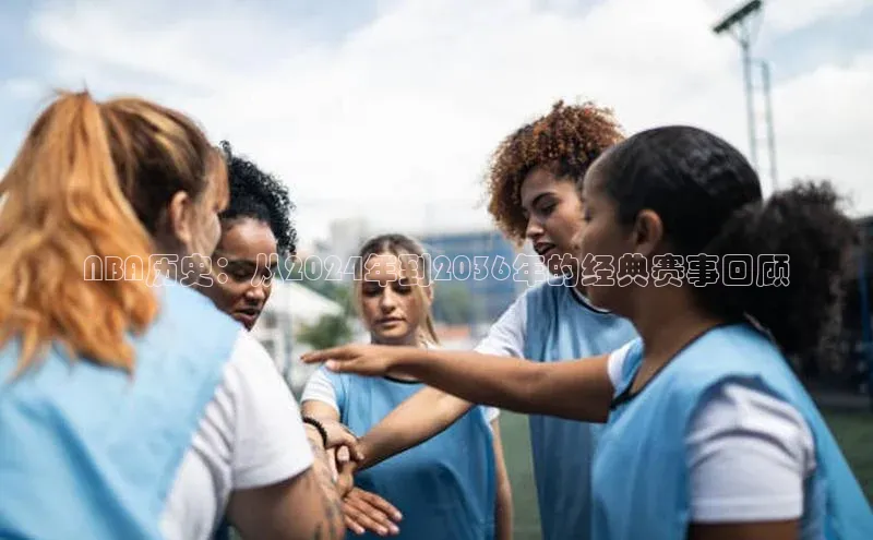 NBA历史：从2024年到2036年的经典赛事回顾