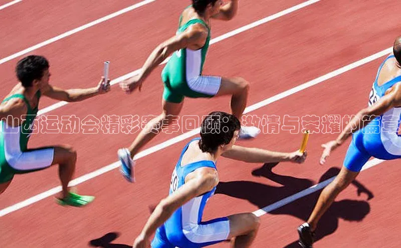 山西运动会精彩赛事回顾：激情与荣耀的篇章