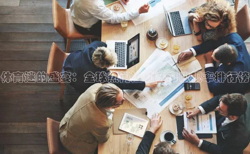 体育迷的盛宴：全球热门运动赛事收视率排行榜