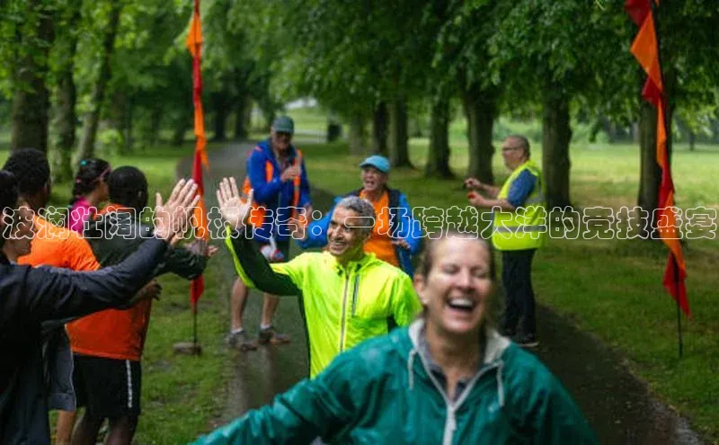 波澜壮阔的帆板传奇：一场跨越大洋的竞技盛宴