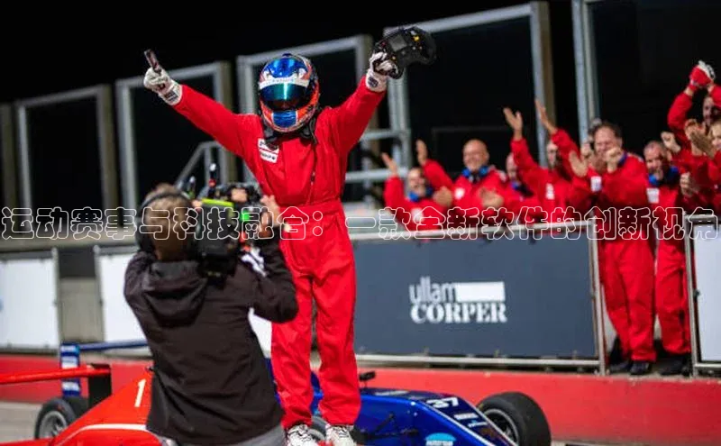 运动赛事与科技融合：一款全新软件的创新视角