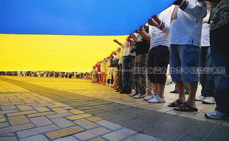 淘宝赛事助力，开启你的运动新体验——运动水壶在比赛中的精彩表现