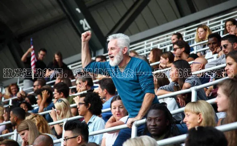 激发运动热情，传递健康理念——我们的运动会宗旨