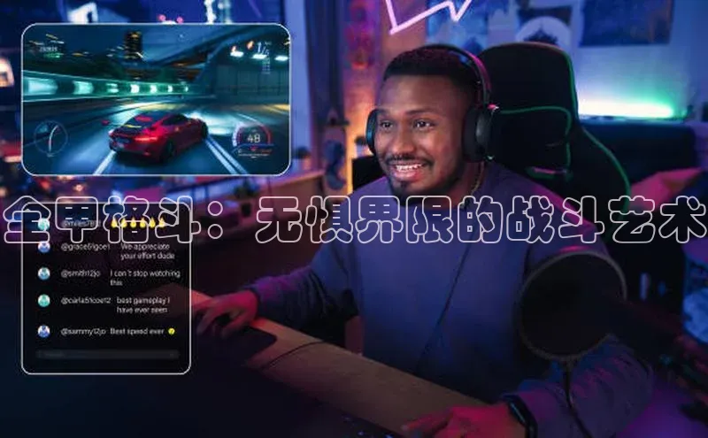 全甲格斗：无惧界限的战斗艺术