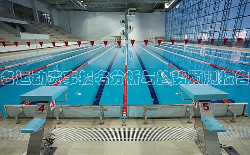 各运动赛事报名分析与趋势预测报告