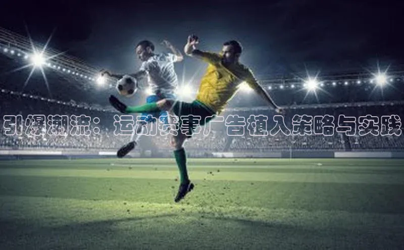 引爆潮流：运动赛事广告植入策略与实践