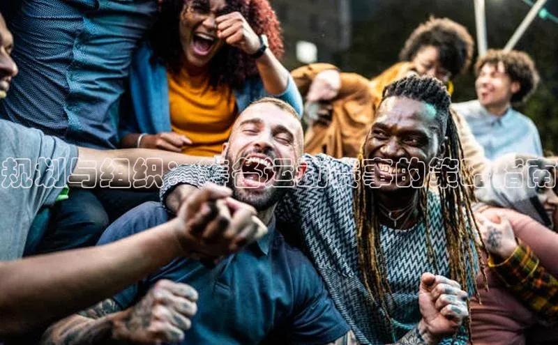 规划与组织：筹备运动赛事的策略指南