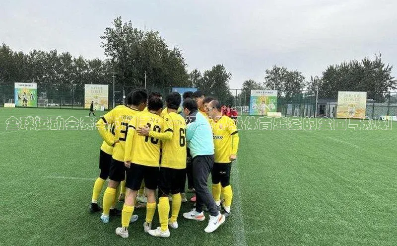 全球运动会赛事时间表：一场世界级体育盛宴的全面与规划