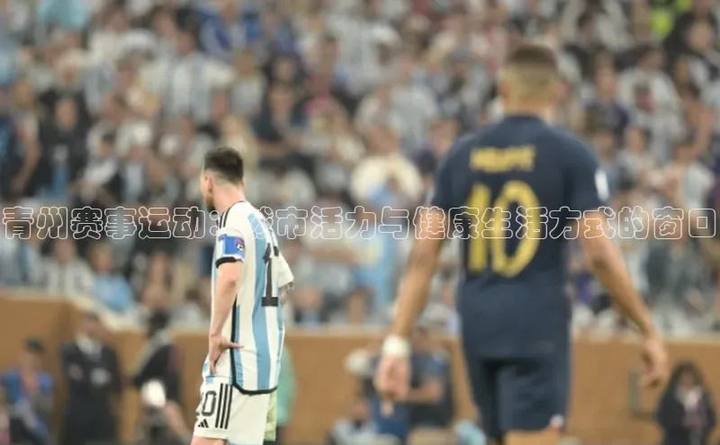 青州赛事运动：城市活力与健康生活方式的窗口