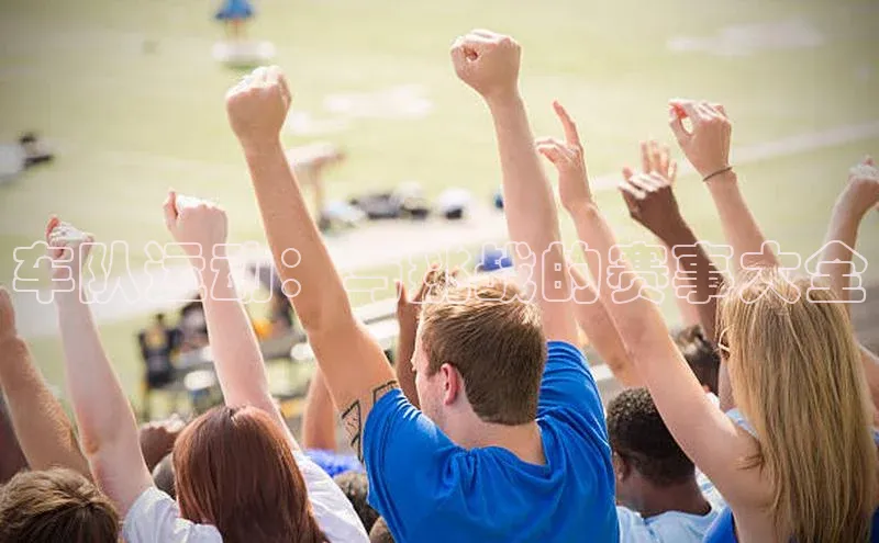 车队运动：与挑战的赛事大全