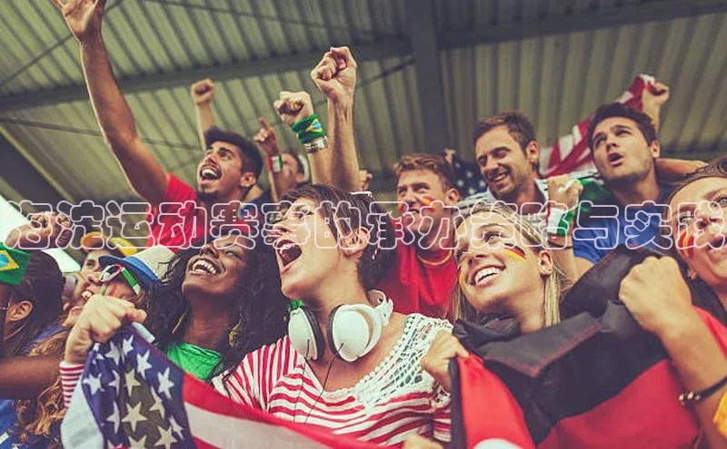 海淀运动赛事的承办策略与实践