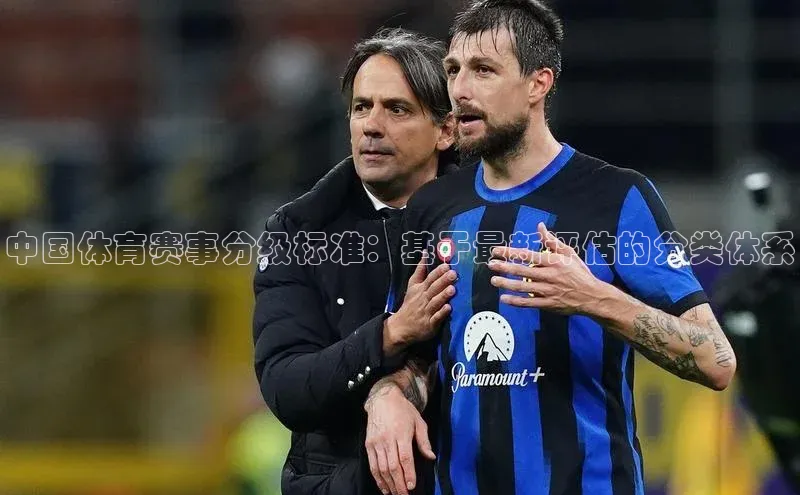 中国体育赛事分级标准：基于最新评估的分类体系