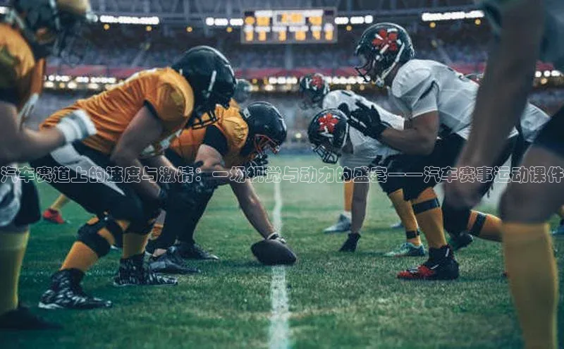 汽车赛道上的速度与激情：一场视觉与动力的盛宴——汽车赛事运动课件