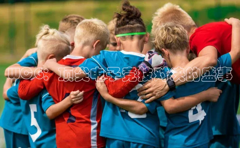 WCG：顶尖电子竞技对决的盛事