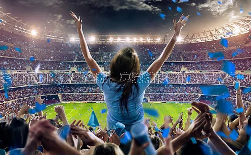 爱酷运动：赛事全貌，享受精彩瞬间的云端家园