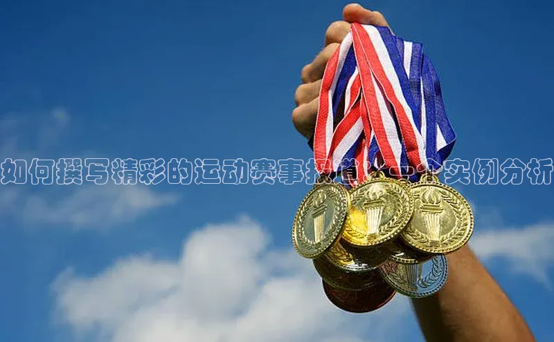 如何撰写精彩的运动赛事报道：一个实例分析