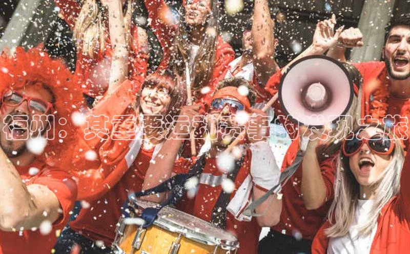 福州：其重要运动赛事的发现之旅