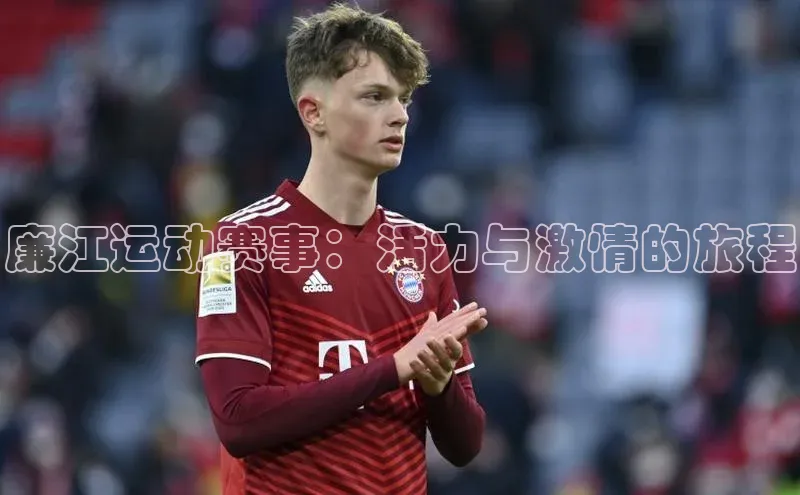 廉江运动赛事：活力与激情的旅程