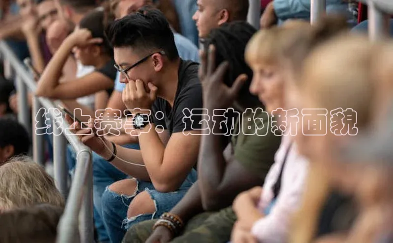 线上赛事：运动的新面貌