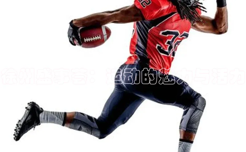 徐州盛事荟：运动的魅力与活力