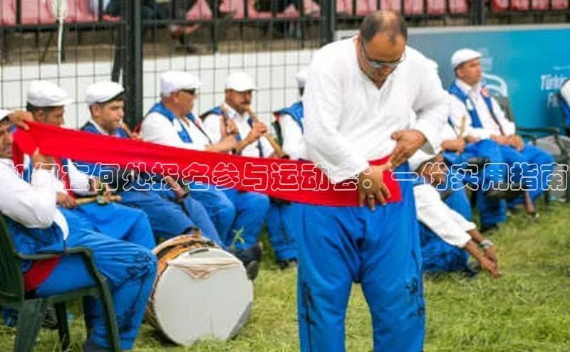 如何在何处报名参与运动会：一份实用指南