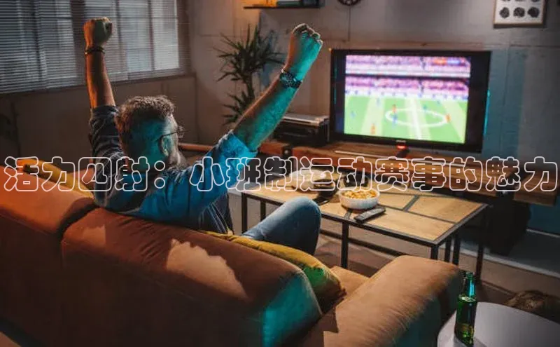 活力四射：小班制运动赛事的魅力