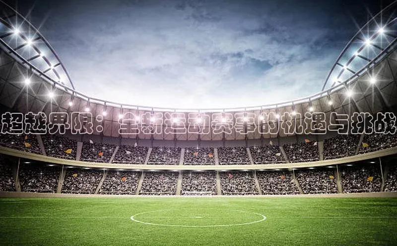 超越界限：全新运动赛事的机遇与挑战