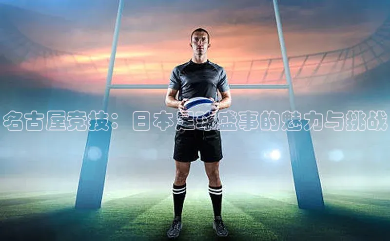 名古屋竞技：日本足球盛事的魅力与挑战