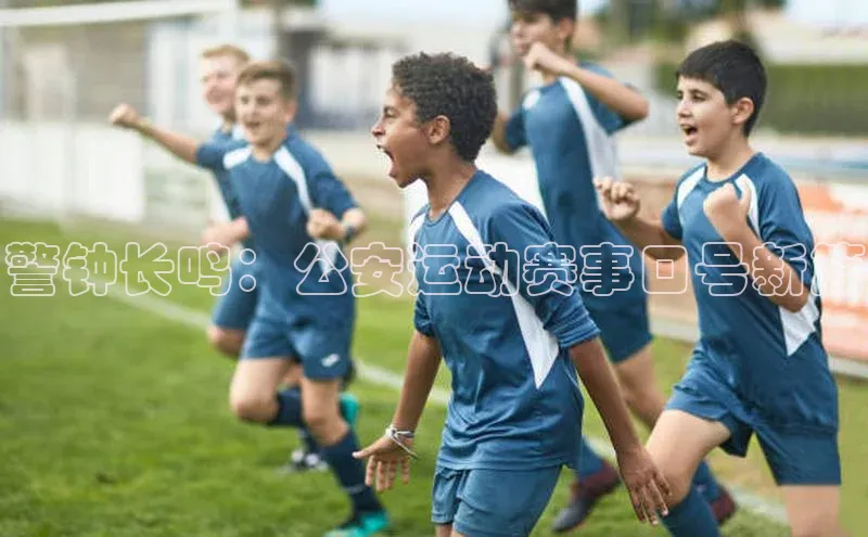 警钟长鸣：公安运动赛事口号新篇