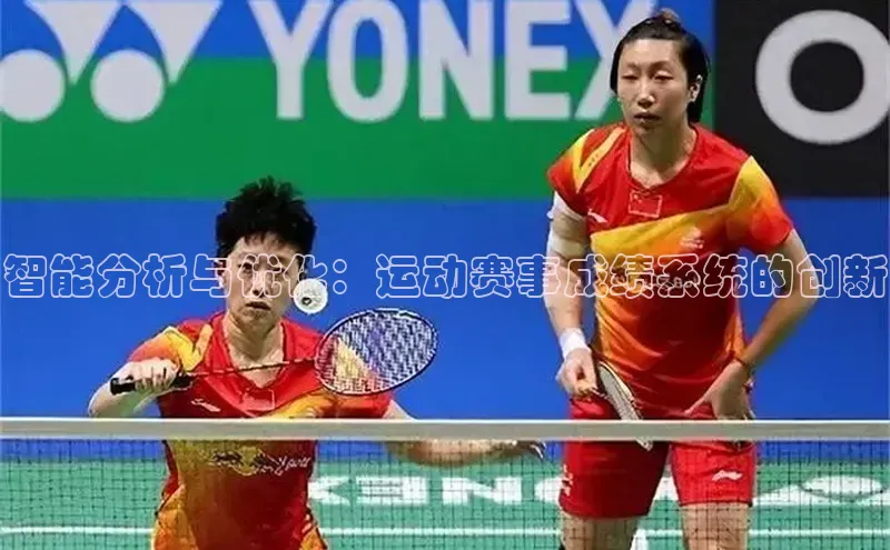 智能分析与优化：运动赛事成绩系统的创新