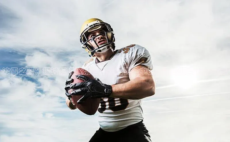 冰雪之巅：探讨短道速滑运动员在赛会中的精彩表现与背后故事