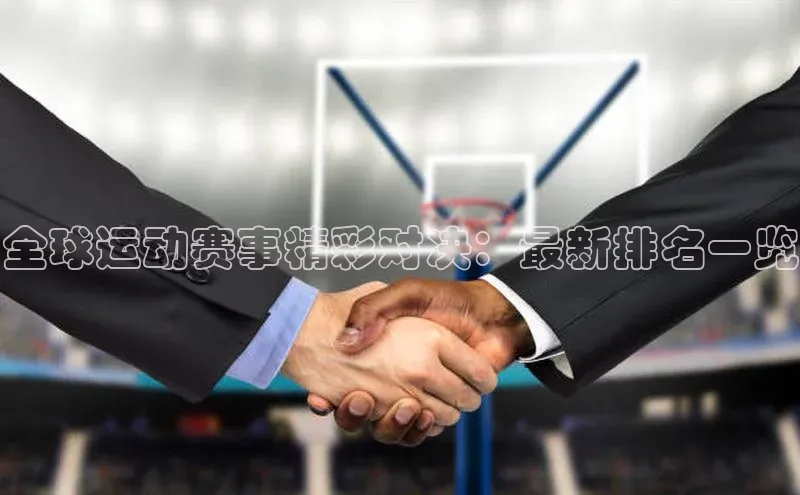 全球运动赛事精彩对决：最新排名一览