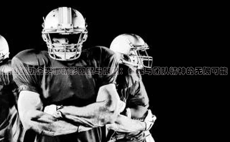 昆山运动会赛事精彩回顾与展望：健康与团队精神的无限可能