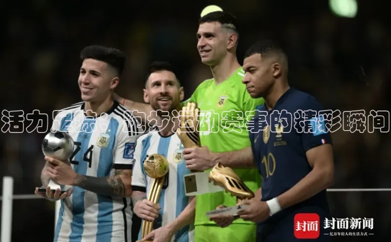 活力足踪：跑步运动赛事的精彩瞬间