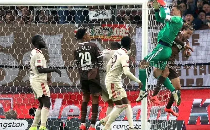 F1：速度与激情的终极较量——世界顶级赛车赛事