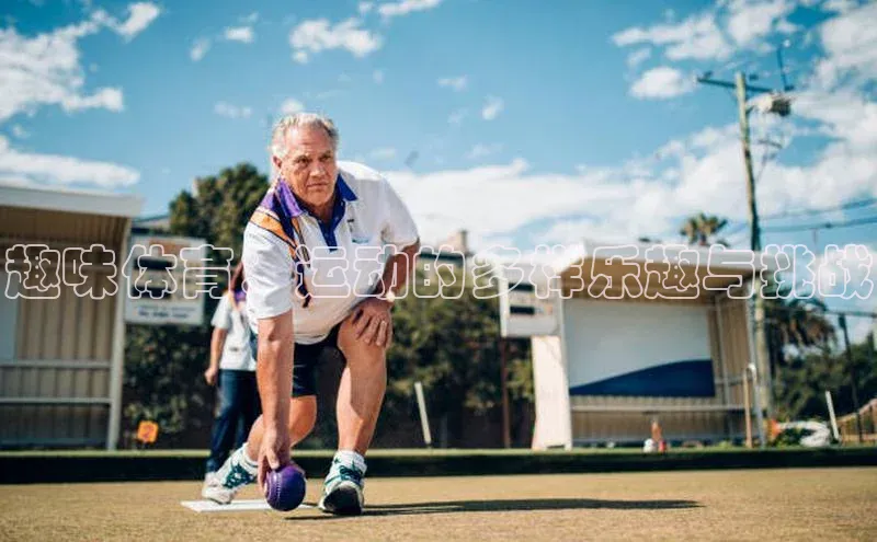 趣味体育：运动的多样乐趣与挑战