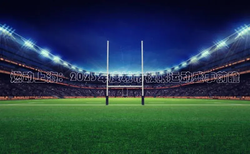 燃动上海：2023年度城市极限运动盛事前瞻