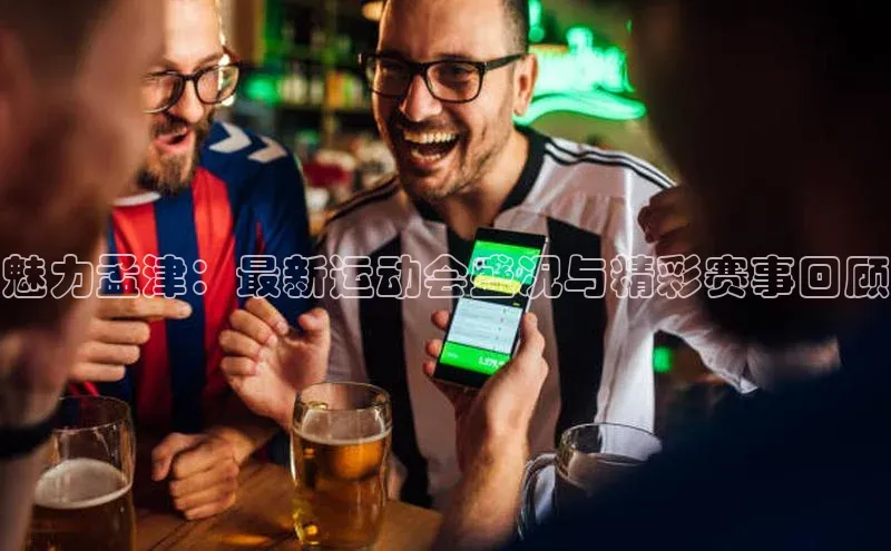 魅力孟津：最新运动会盛况与精彩赛事回顾