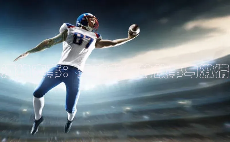 酒缘赛事：赞助背后的故事与激情