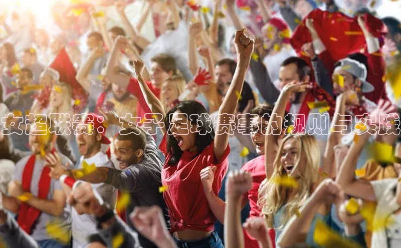 女超联赛：女子足球赛事的规则与实践