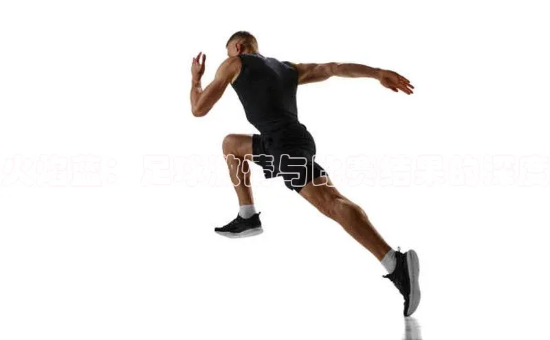 火焰蓝：足球激情与比赛结果的深度