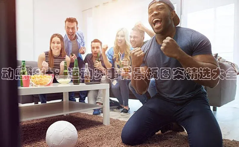 动感设计：运动赛事背景板图案精选大全