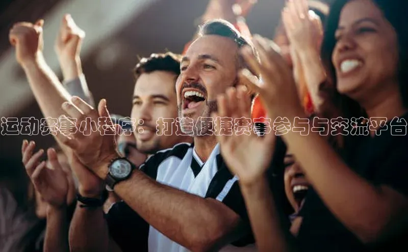 运动赛事小程序：打造便捷赛事参与与交流平台