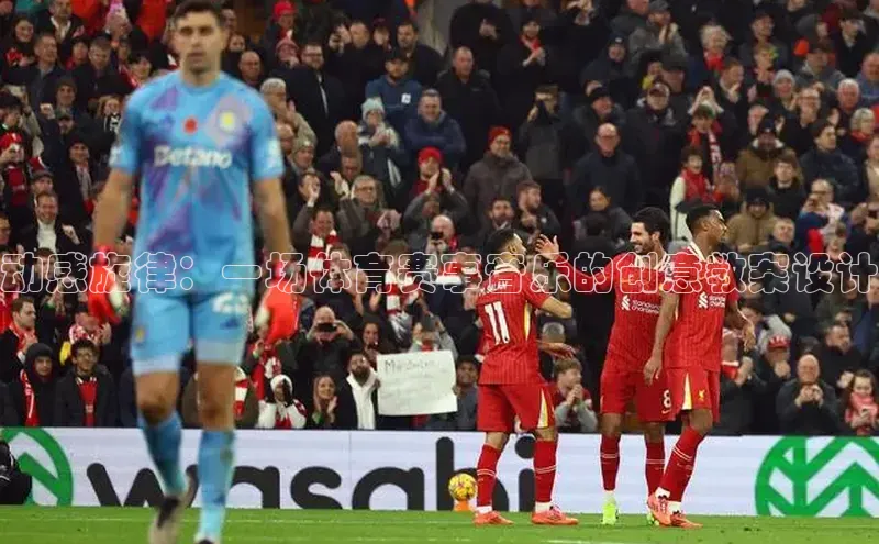 动感旋律：一场体育赛事音乐的创意教案设计