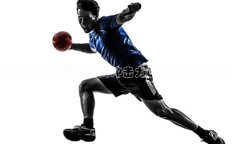 引爆全场：最新最具冲击力的体育盛事亮点