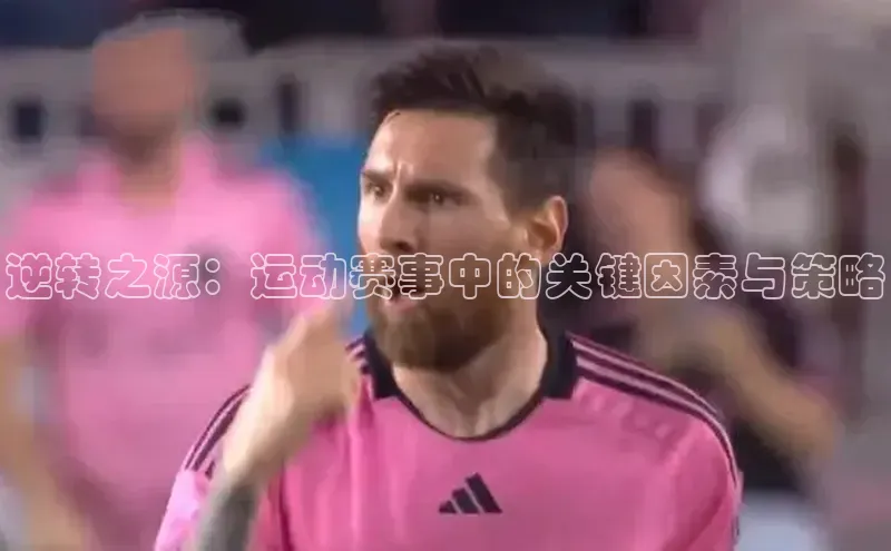 逆转之源：运动赛事中的关键因素与策略