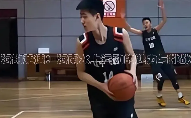 海韵竞速：海南水上运动的魅力与挑战