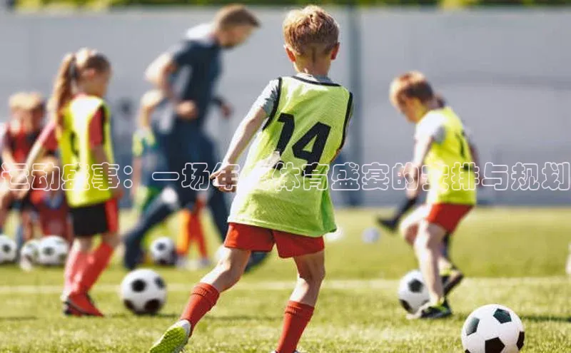 运动盛事：一场年度体育盛宴的安排与规划