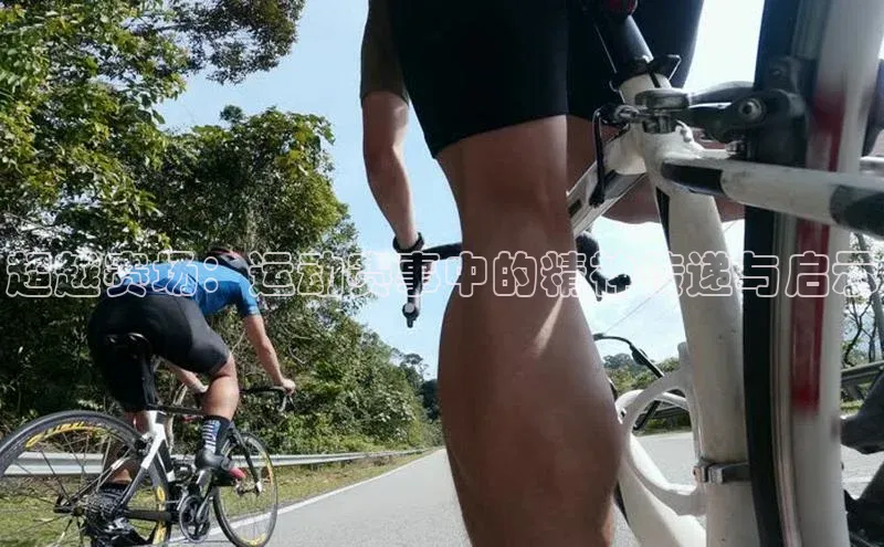 超越赛场：运动赛事中的精神传递与启示