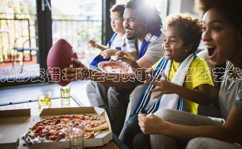 光影交错：晚会与赛事中的摄影艺术